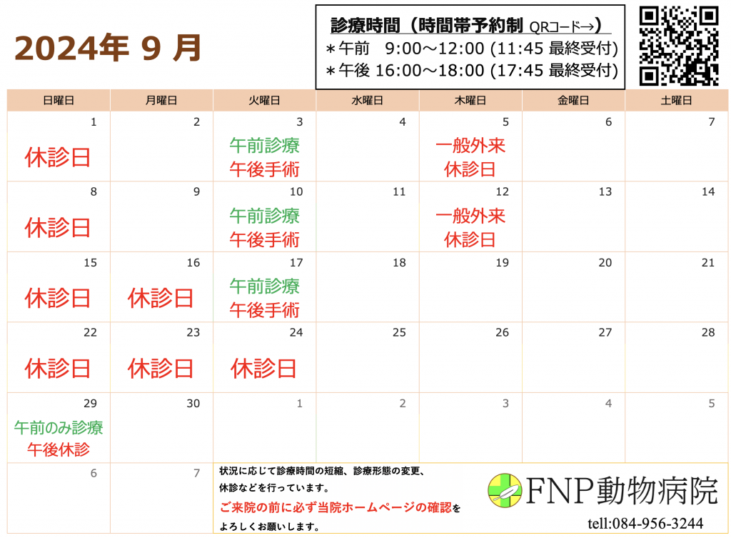 9月休診日