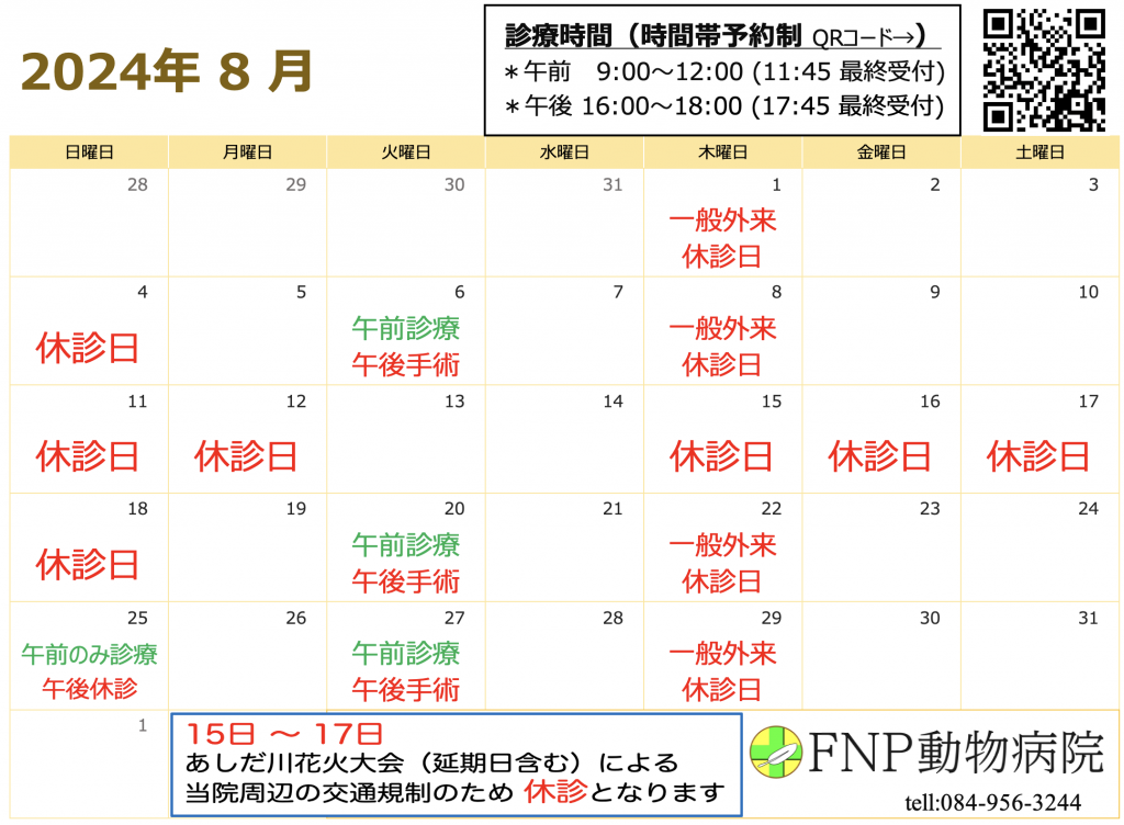 8月休診日